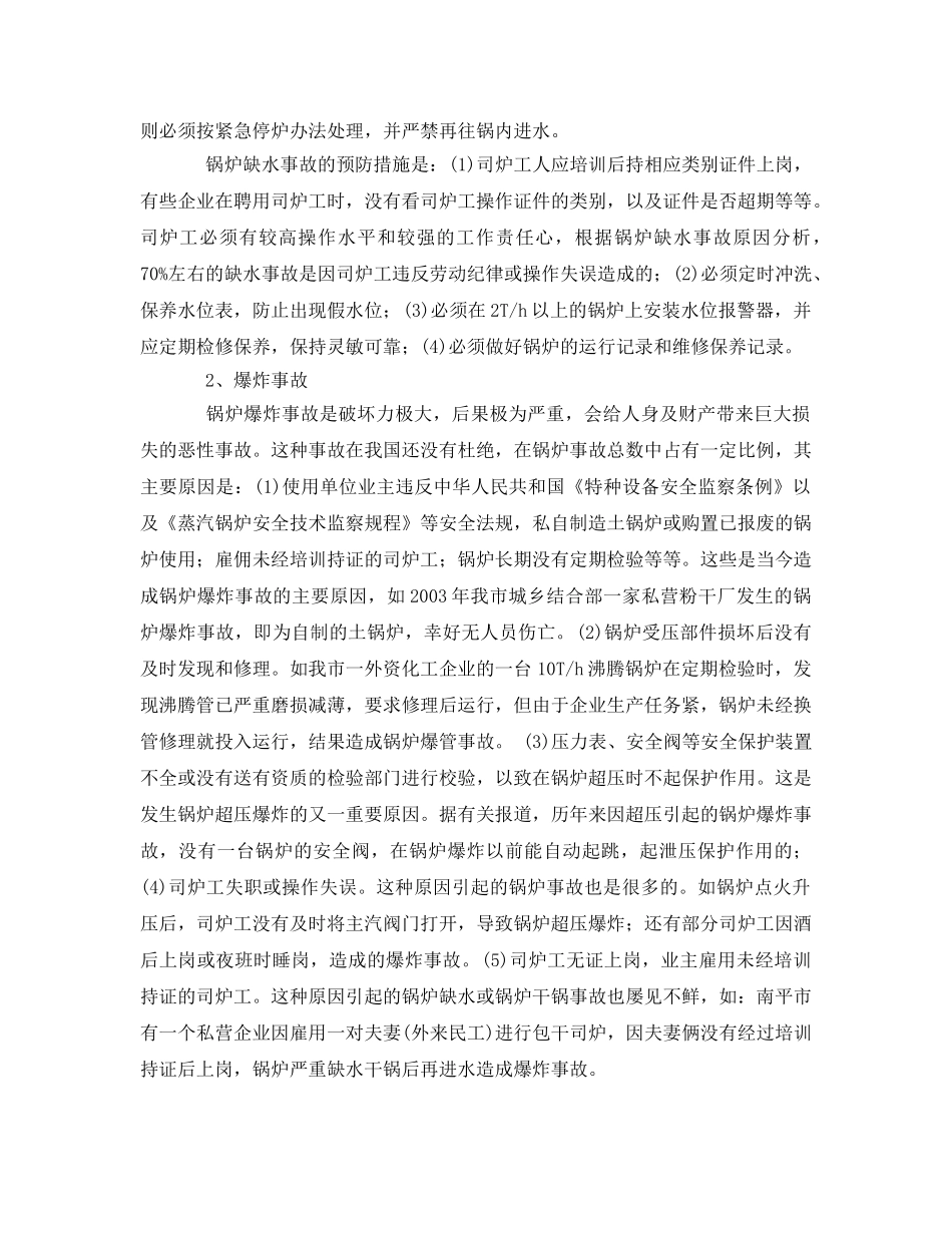 《安全管理论文》之浅谈锅炉运行中常见事故的原因及预防和处理方法 _第2页