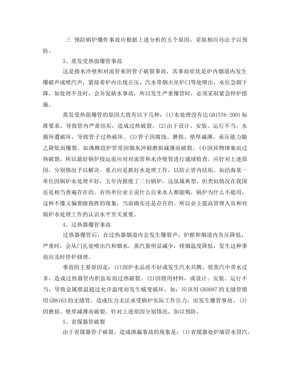 《安全管理论文》之浅谈锅炉运行中常见事故的原因及预防和处理方法 _第3页