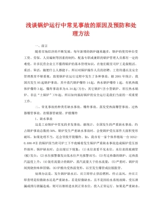 《安全管理论文》之浅谈锅炉运行中常见事故的原因及预防和处理方法 