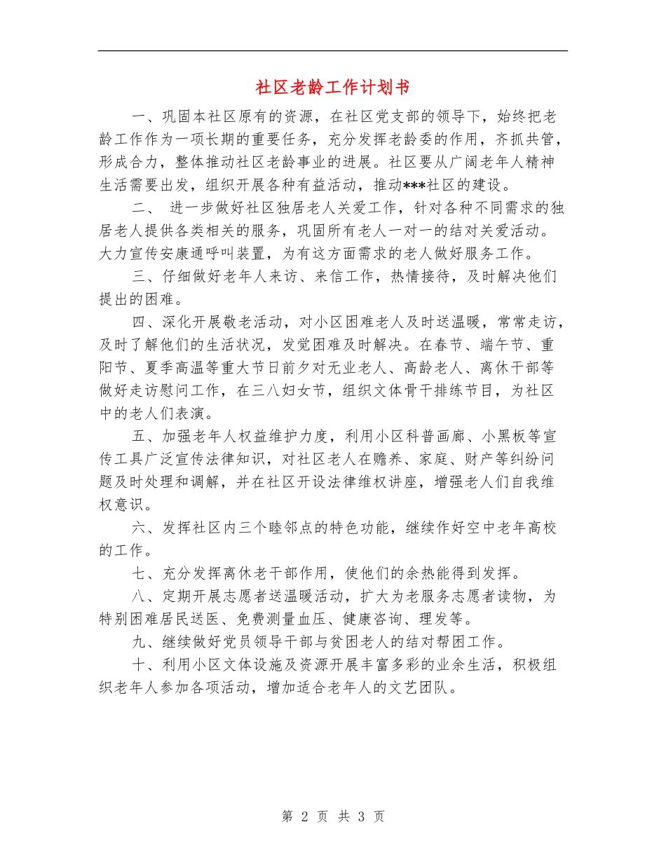 社区老龄工作计划书_第2页