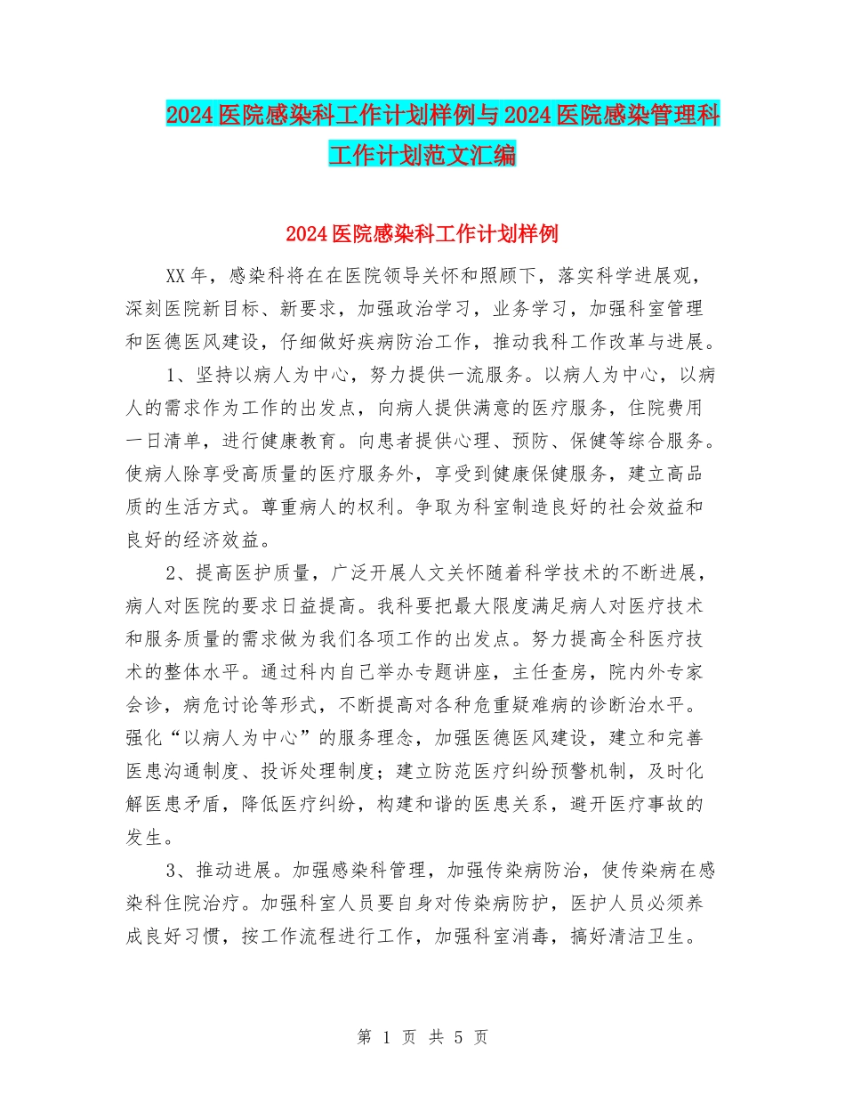 2024医院感染科工作计划样例与2024医院感染管理科工作计划范文汇编_第1页