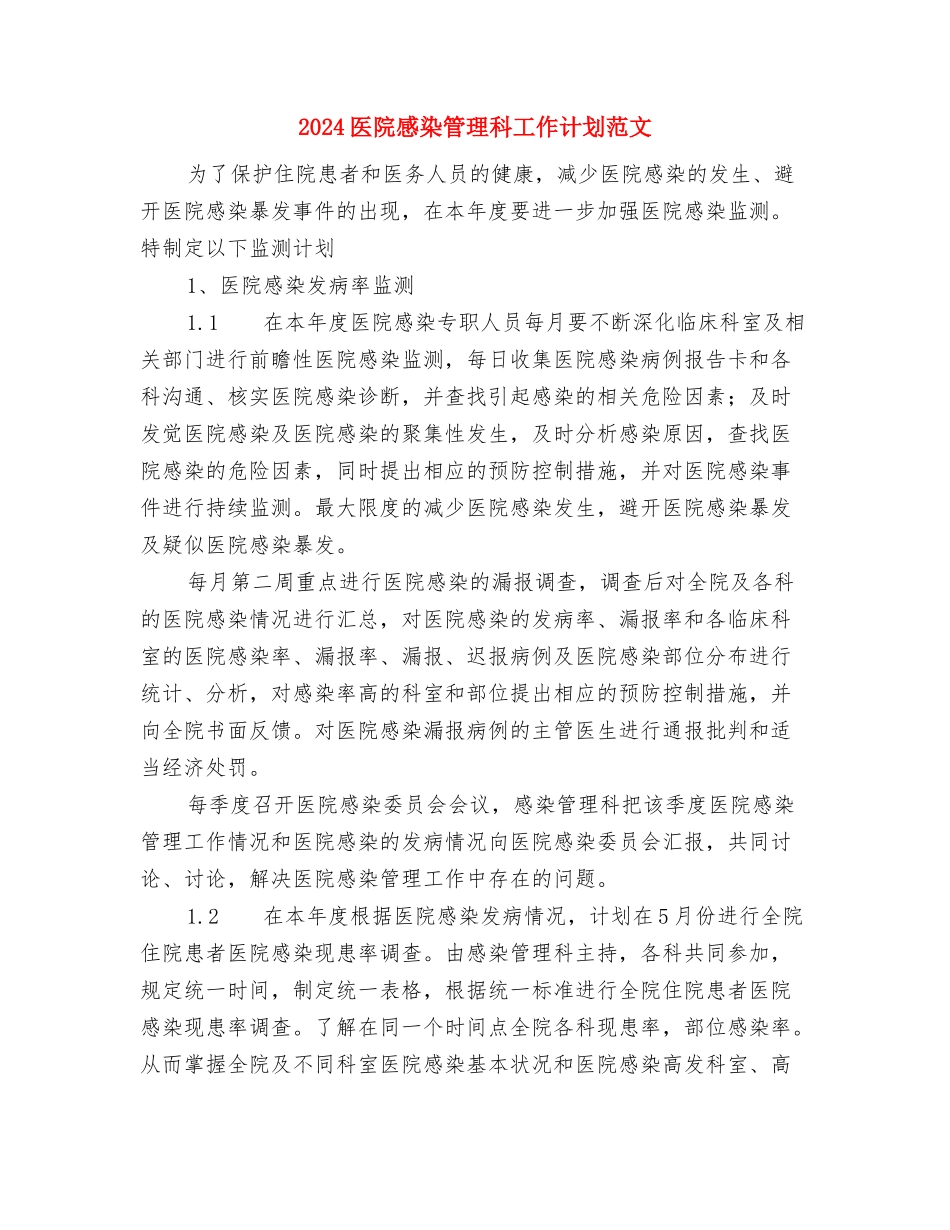 2024医院感染科工作计划样例与2024医院感染管理科工作计划范文汇编_第3页