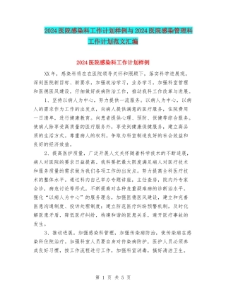 2024医院感染科工作计划样例与2024医院感染管理科工作计划范文汇编