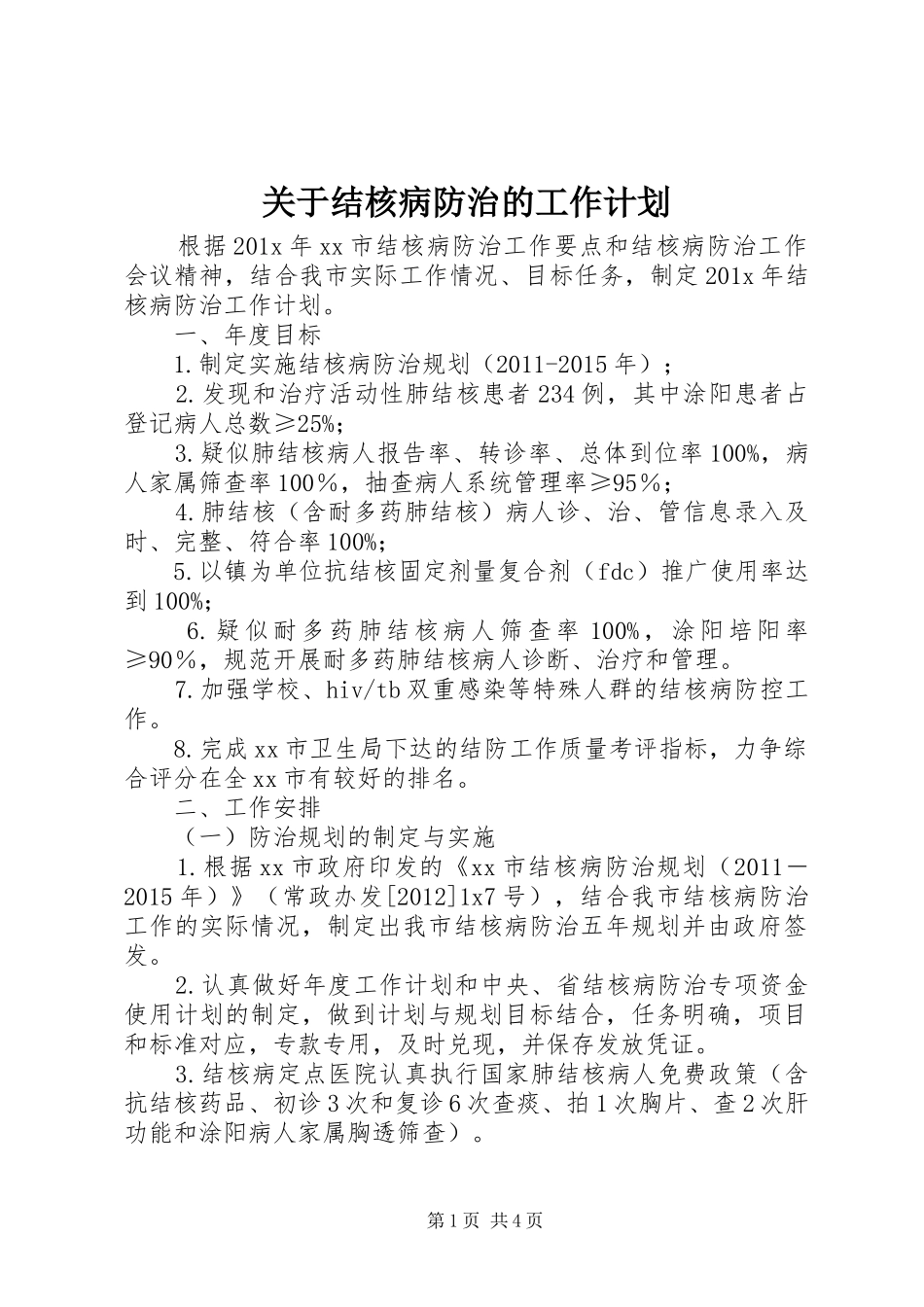 关于结核病防治的工作计划_第1页