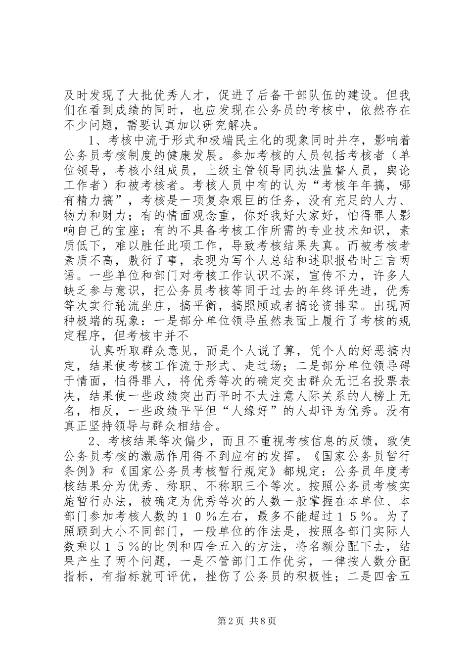 论公务员的考核规章制度 _第2页