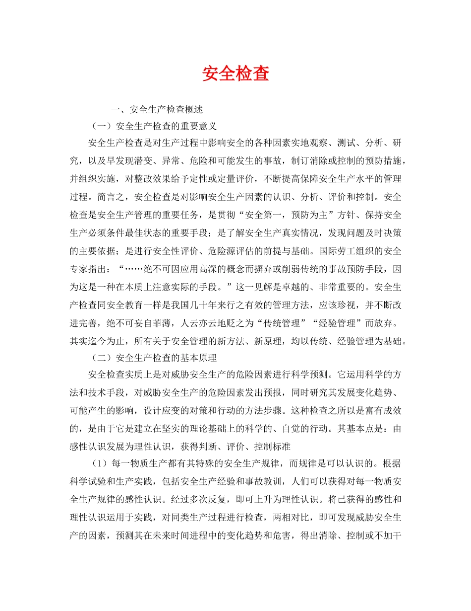 《安全管理》之安全检查2 _第1页