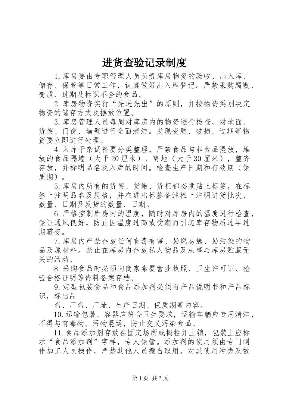 进货查验记录规章制度 _第1页