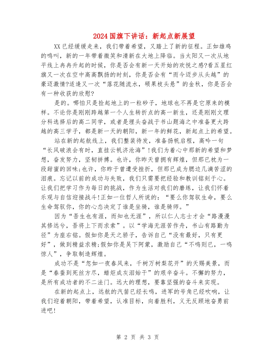 2024国旗下讲话：新起点新展望_第2页