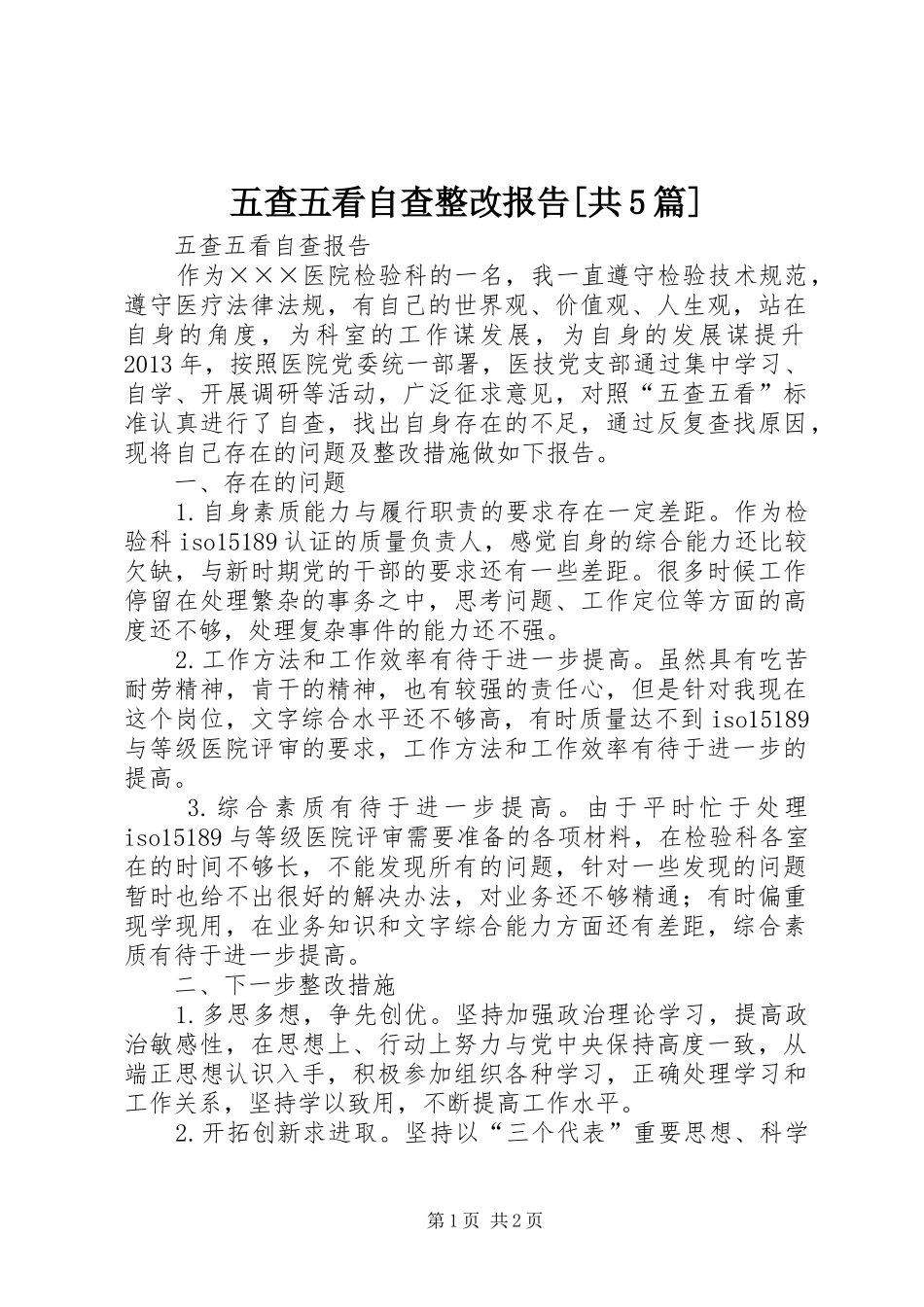 五查五看自查整改报告[共5篇] _第1页