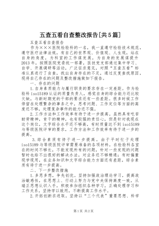 五查五看自查整改报告[共5篇] 