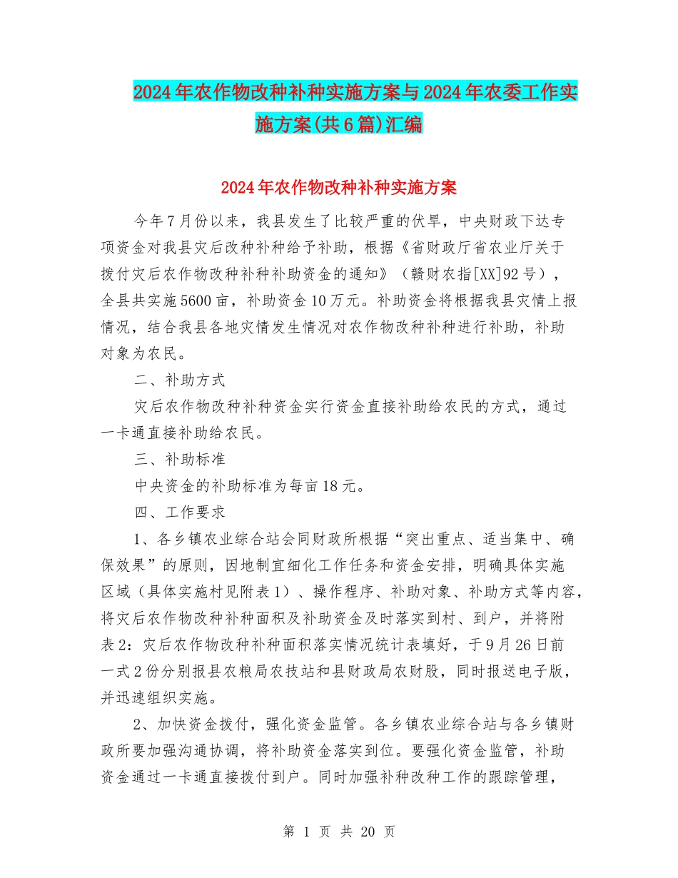 2024年农作物改种补种实施方案与2024年农委工作实施方案汇编_第1页