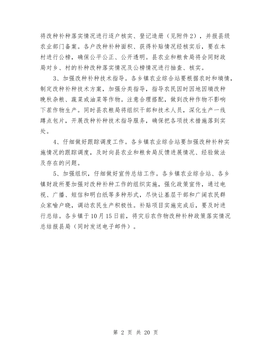 2024年农作物改种补种实施方案与2024年农委工作实施方案汇编_第2页