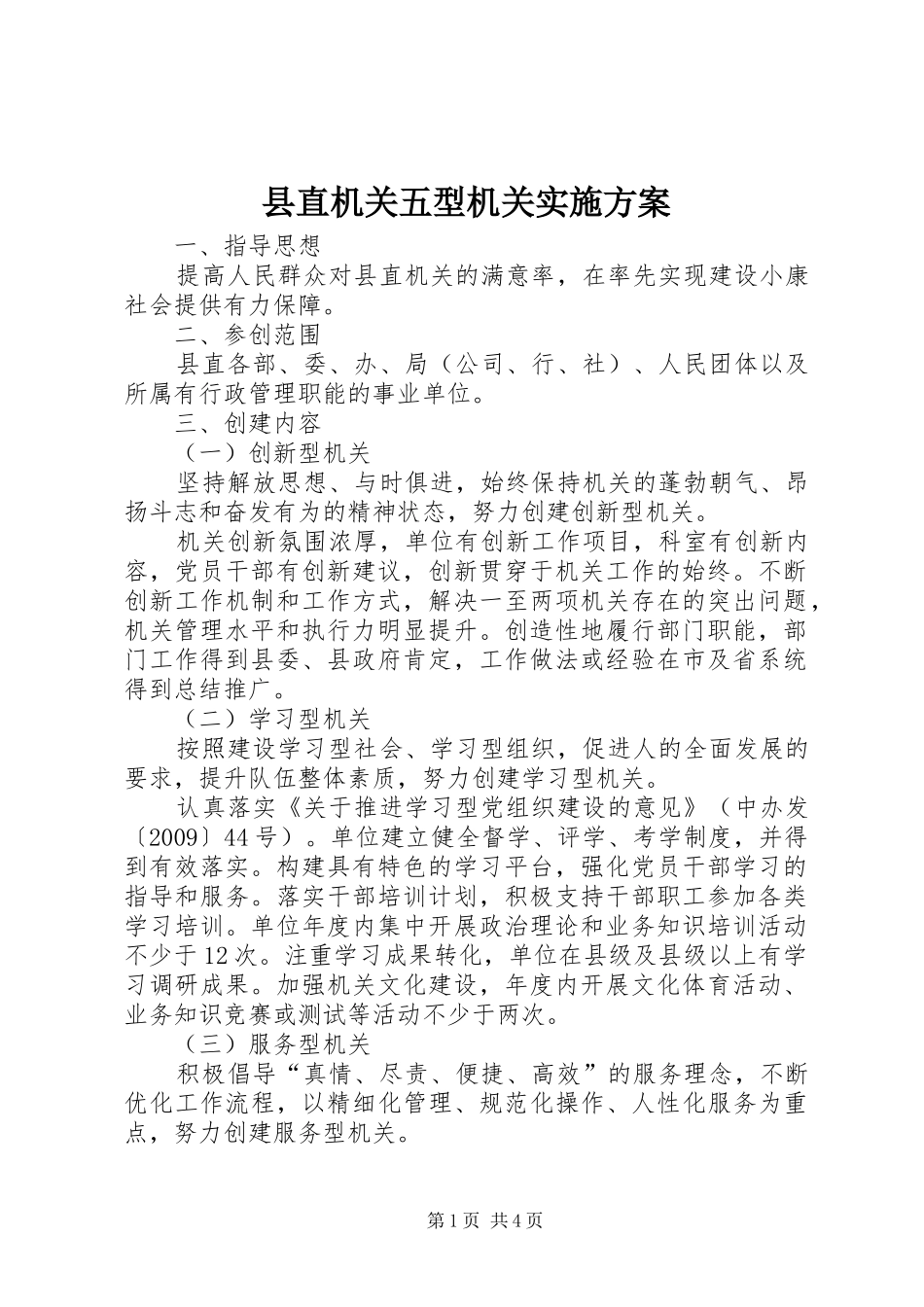 县直机关五型机关实施方案_第1页