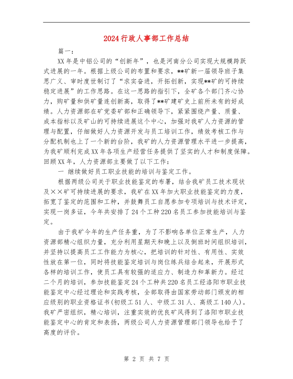 2024行政人事部工作总结_第2页