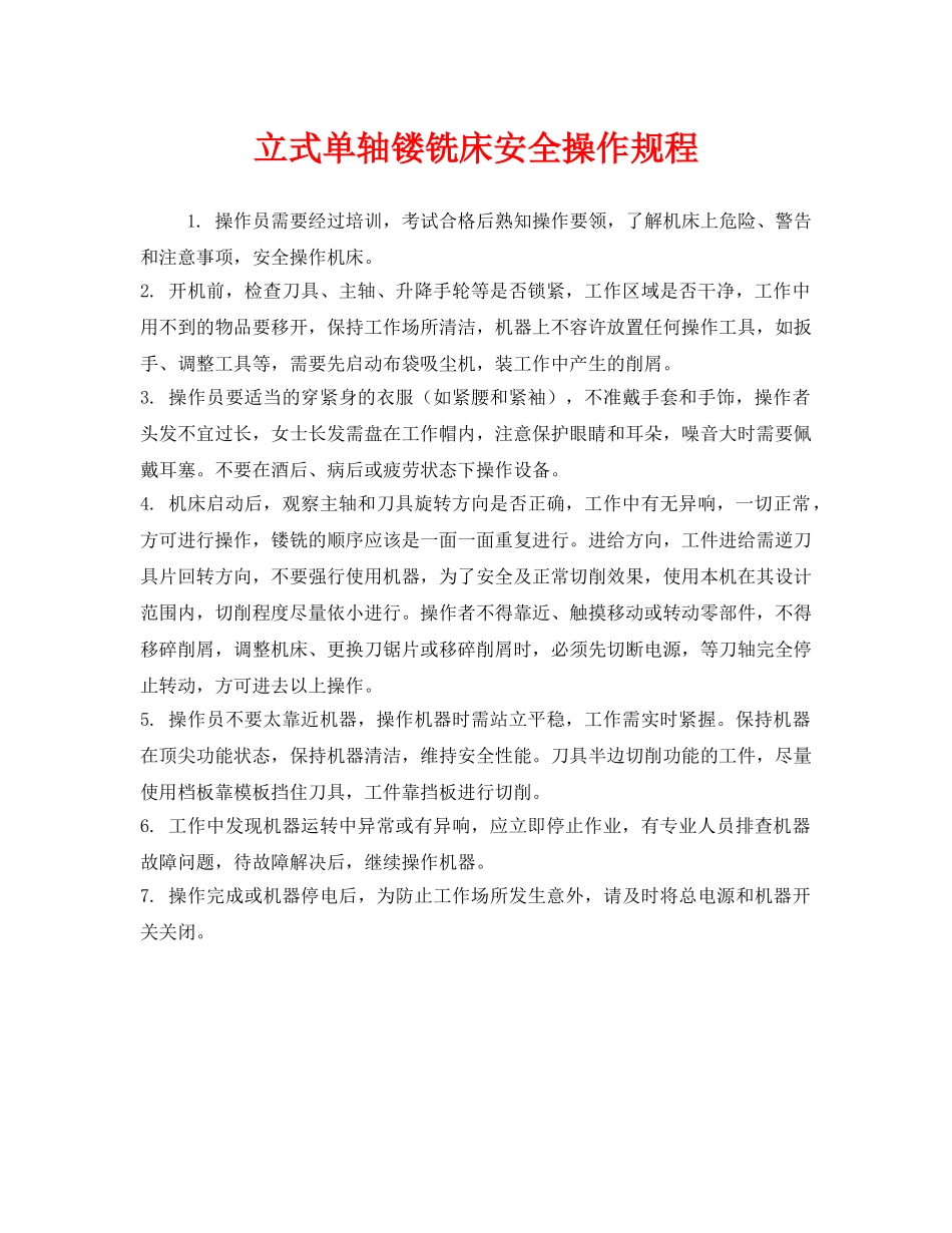 《安全操作规程》之立式单轴镂铣床安全操作规程 _第1页