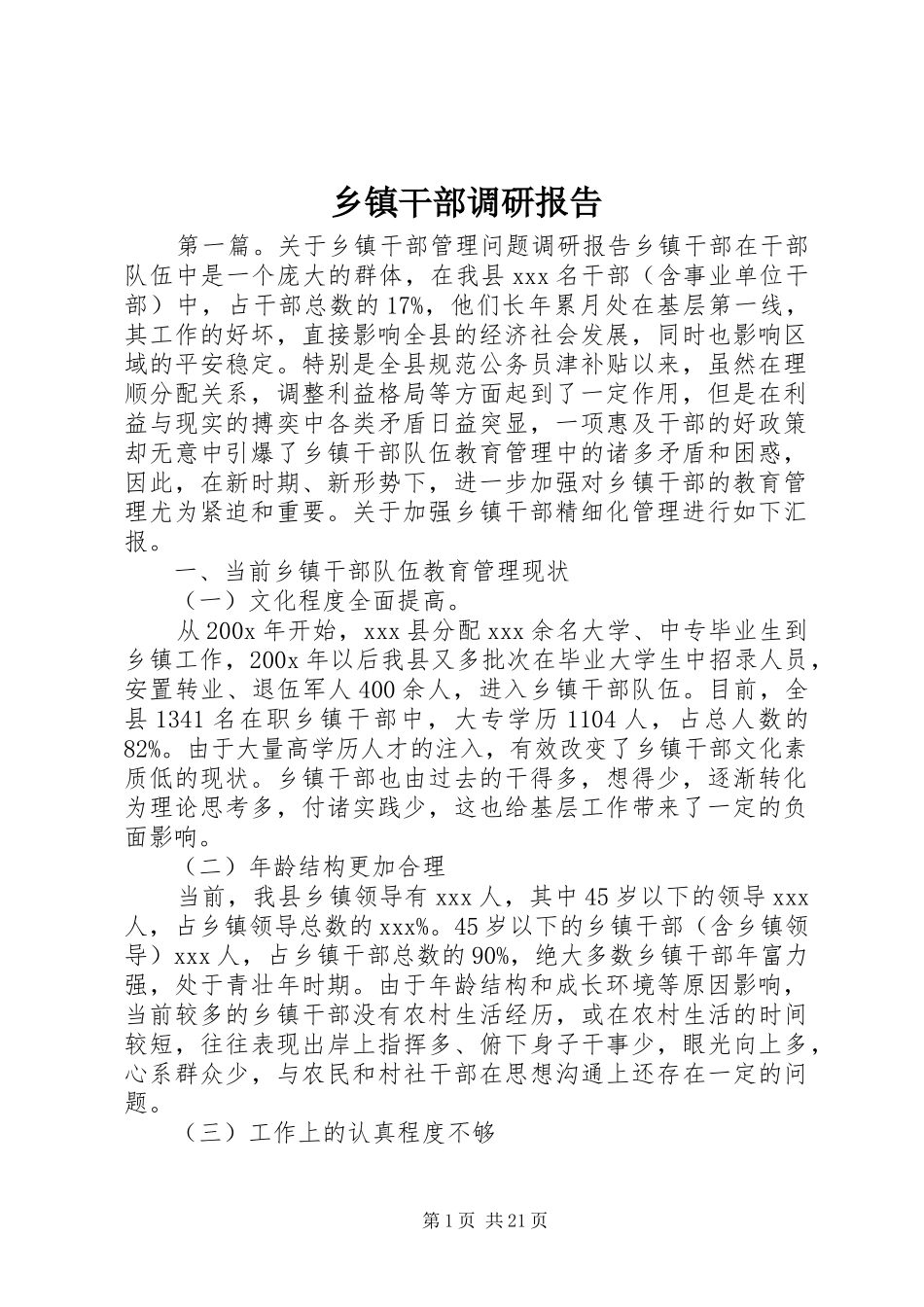 乡镇干部调研报告 _第1页