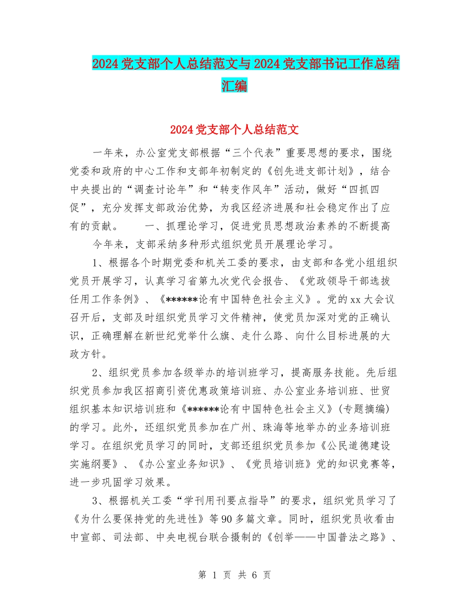 2024党支部个人总结范文与2024党支部书记工作总结汇编_第1页