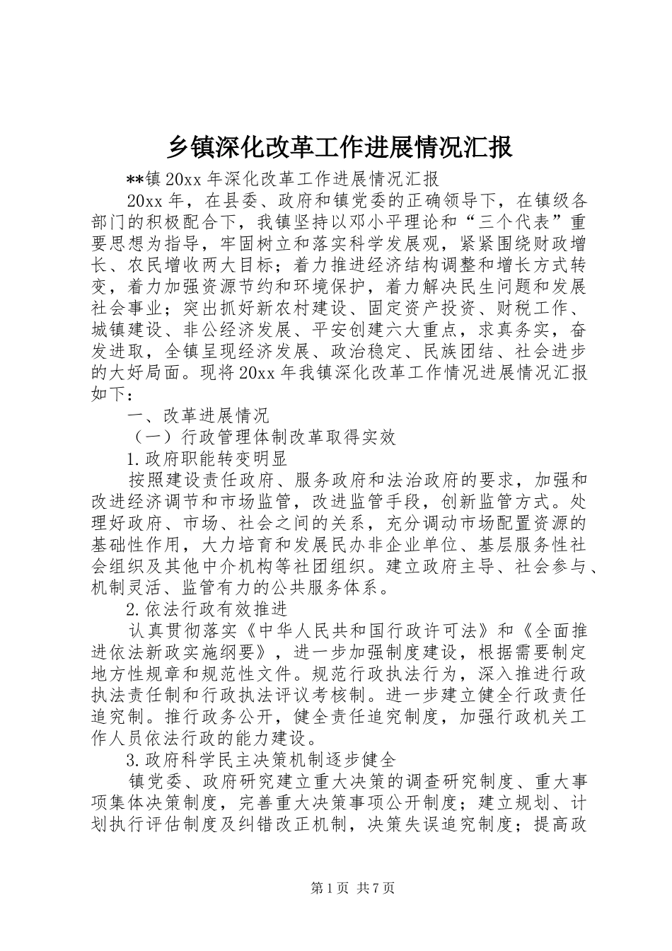 乡镇深化改革工作进展情况汇报 _第1页