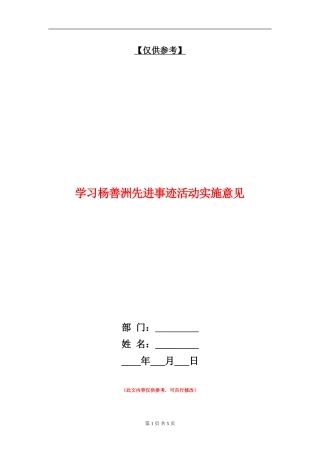 学习杨善洲先进事迹活动实施意见
