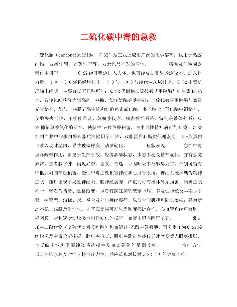 《安全常识-灾害防范》之二硫化碳中毒的急救 _第1页