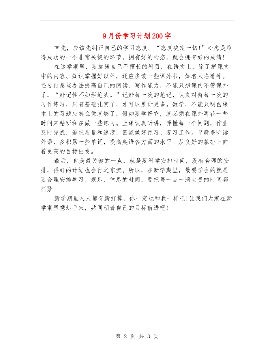 9月份学习计划200字_第2页