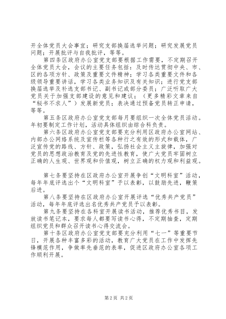 区政府办公室党支部工作规章制度 _第2页