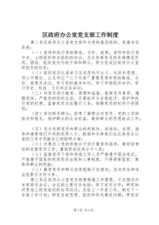 区政府办公室党支部工作规章制度 