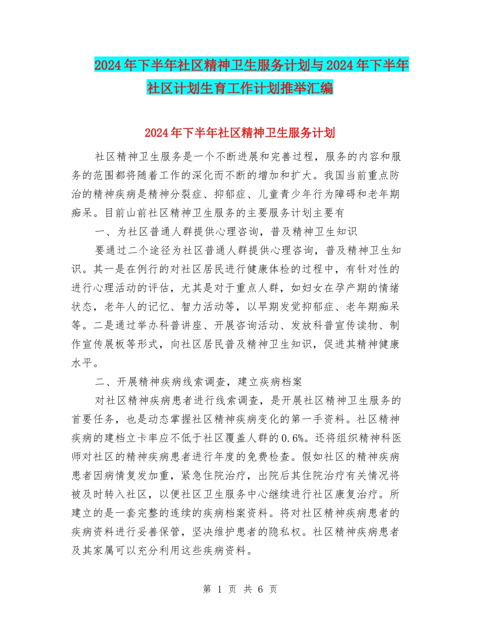 2024年下半年社区精神卫生服务计划与2024年下半年社区计划生育工作计划推荐汇编_第1页