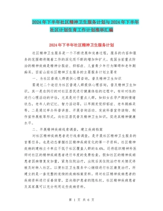 2024年下半年社区精神卫生服务计划与2024年下半年社区计划生育工作计划推荐汇编