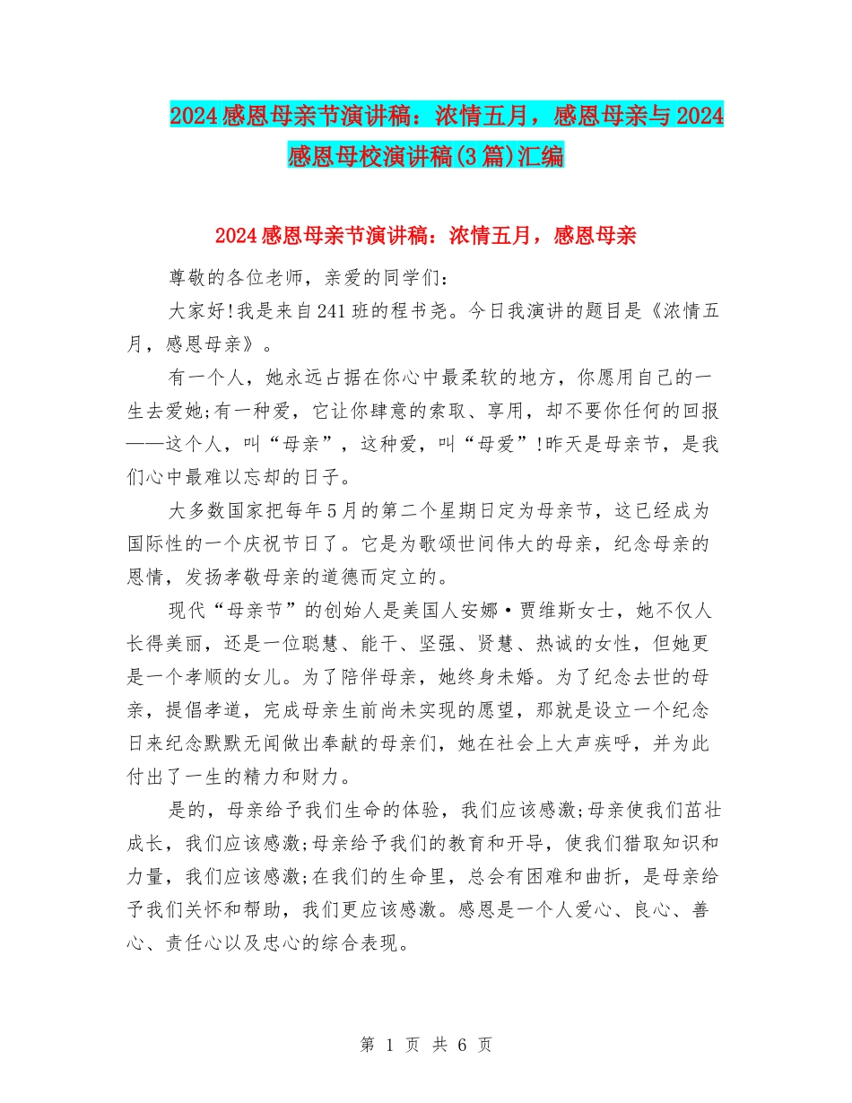 2024感恩母亲节演讲稿：浓情五月-感恩母亲与2024感恩母校演讲稿汇编_第1页