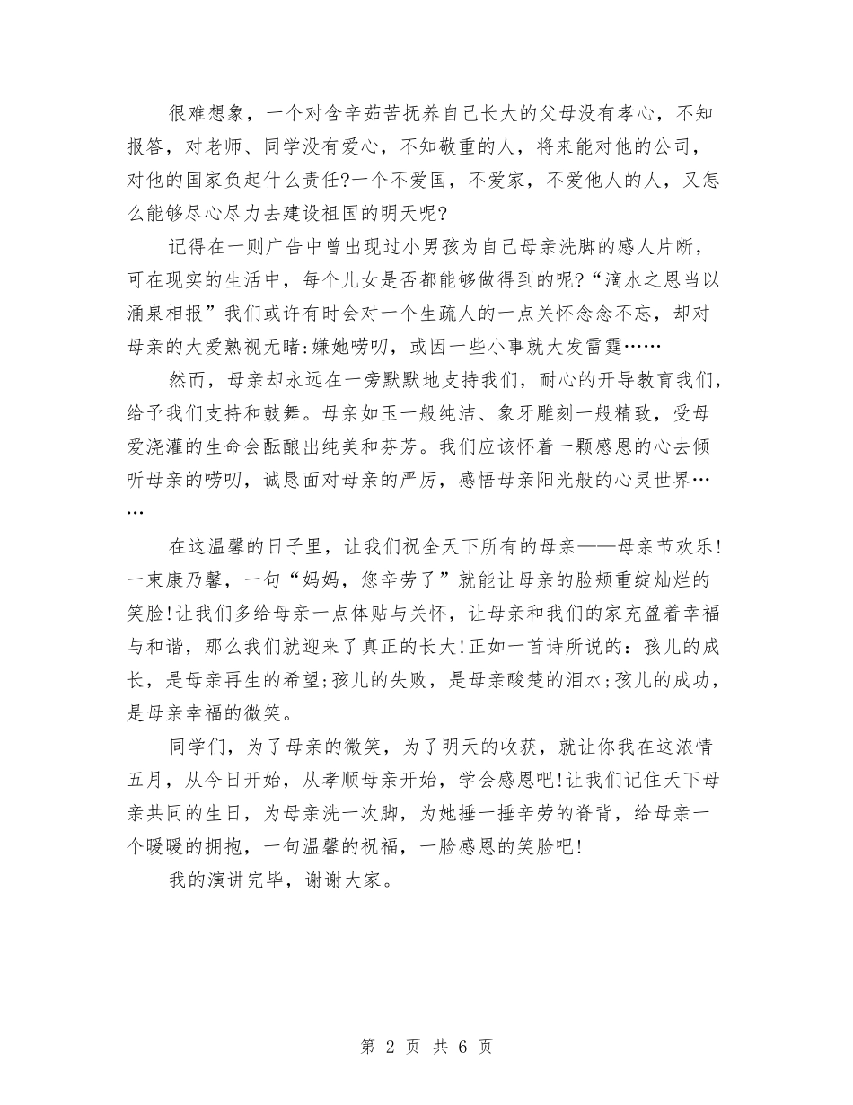 2024感恩母亲节演讲稿：浓情五月-感恩母亲与2024感恩母校演讲稿汇编_第2页
