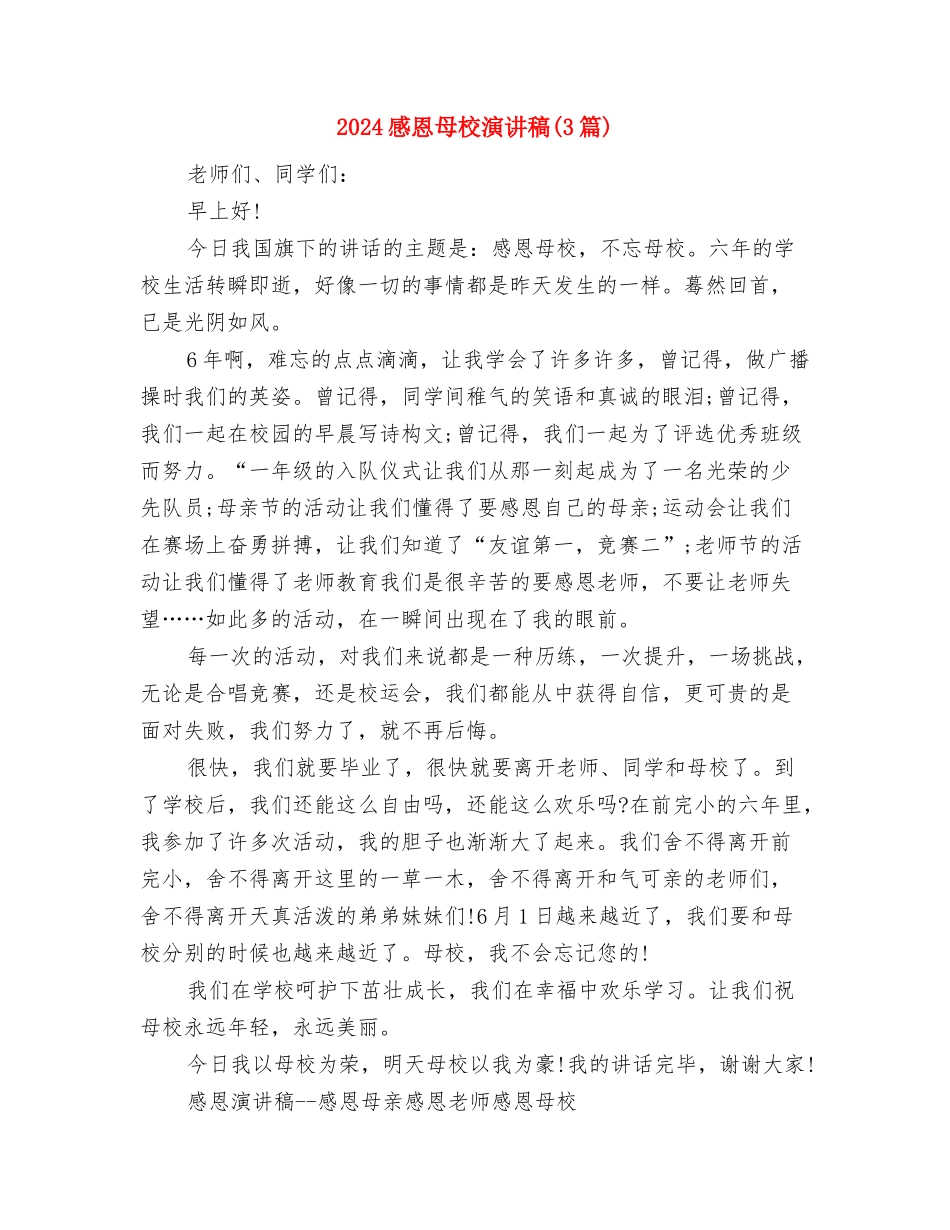 2024感恩母亲节演讲稿：浓情五月-感恩母亲与2024感恩母校演讲稿汇编_第3页