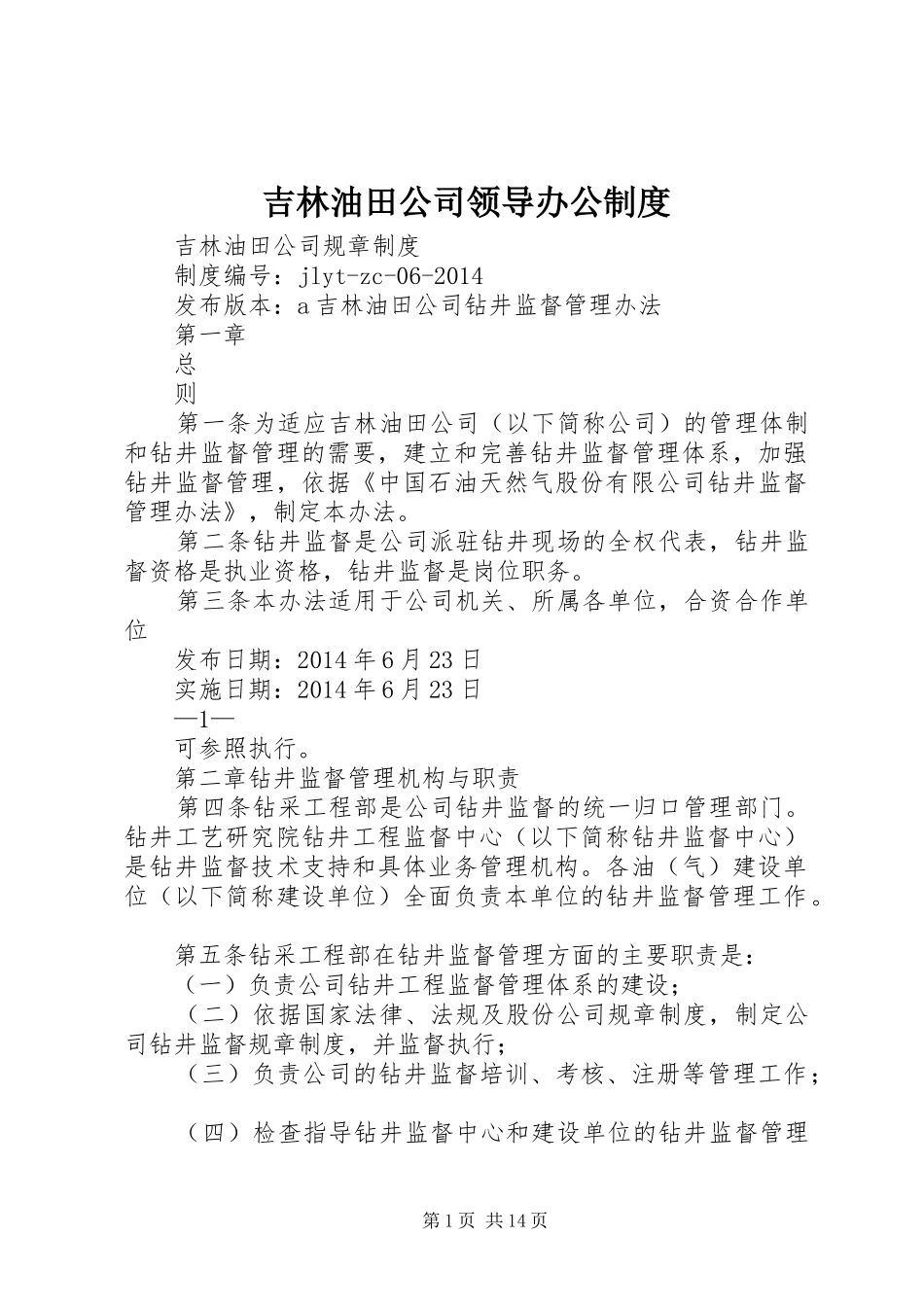 吉林油田公司领导办公规章制度 _第1页