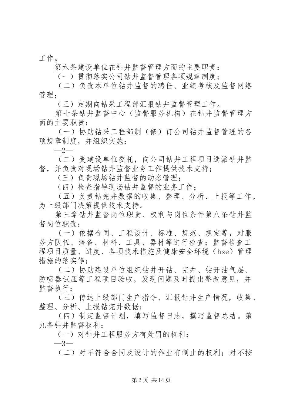 吉林油田公司领导办公规章制度 _第2页