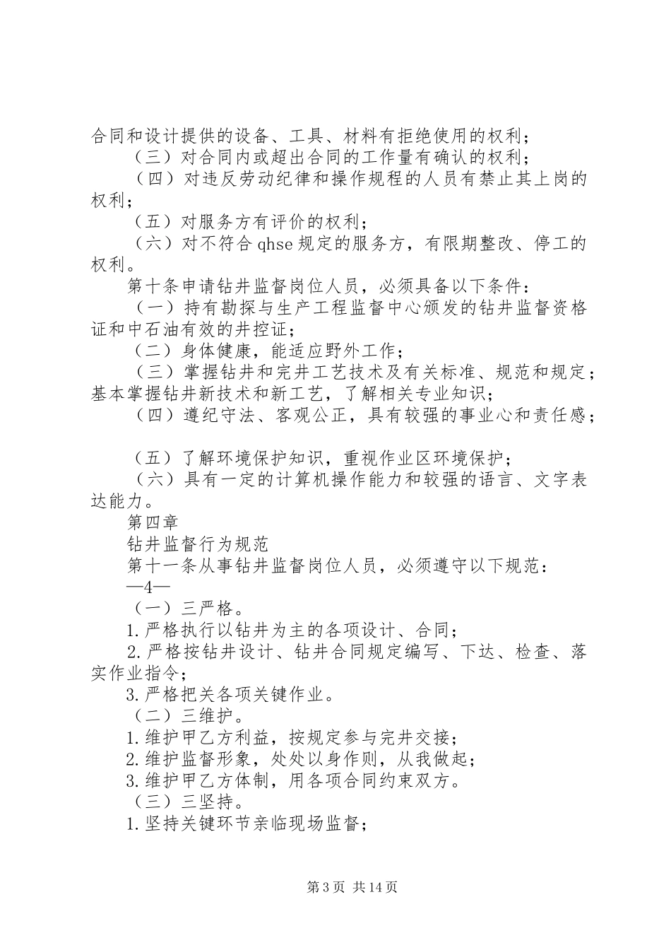 吉林油田公司领导办公规章制度 _第3页