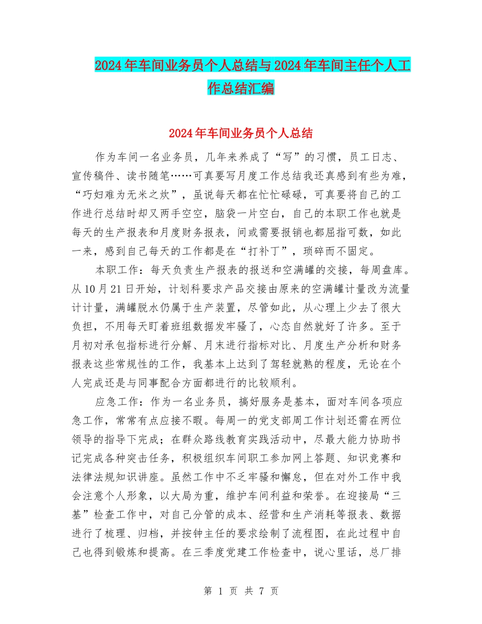 2024年车间业务员个人总结与2024年车间主任个人工作总结汇编_第1页