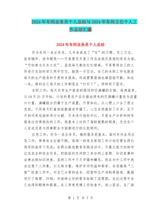 2024年车间业务员个人总结与2024年车间主任个人工作总结汇编