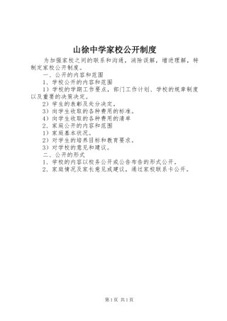 山徐中学家校公开规章制度
