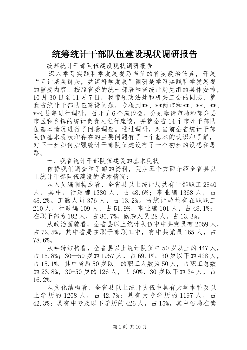 统筹统计干部队伍建设现状调研报告 _第1页