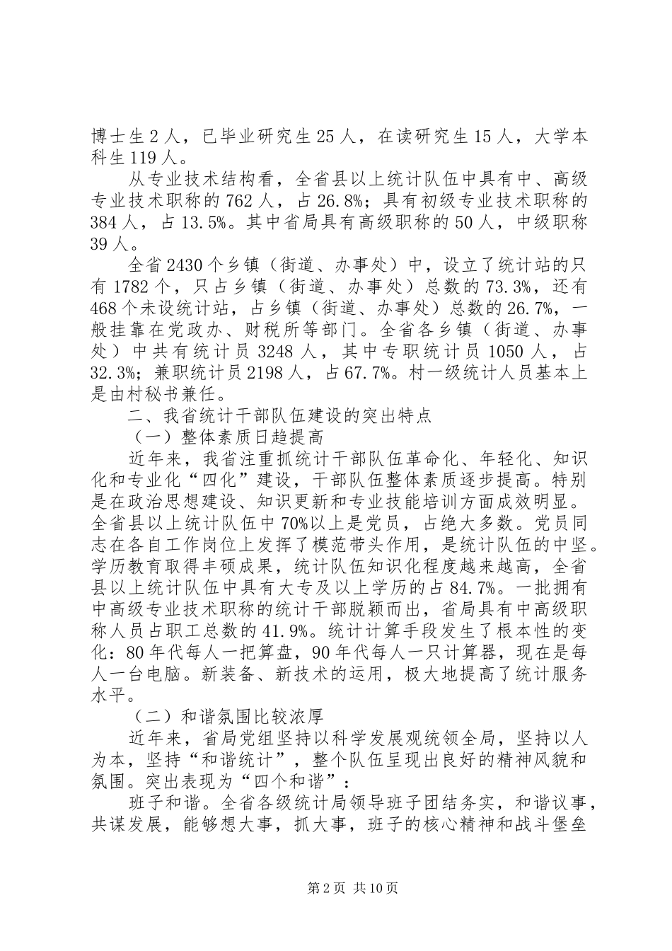 统筹统计干部队伍建设现状调研报告 _第2页