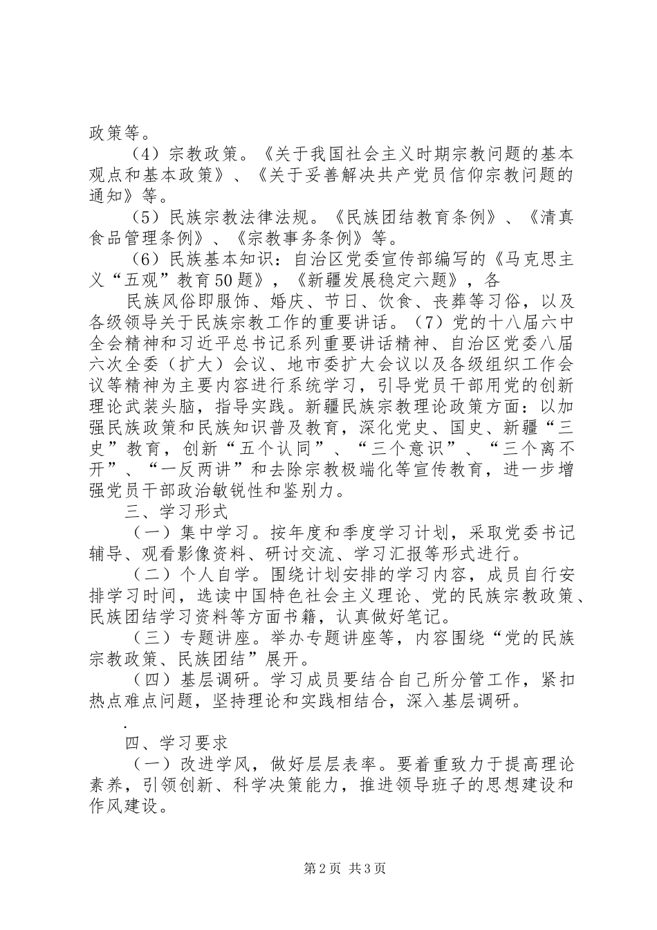 民族团结进步年党的政策学习规章制度_第2页