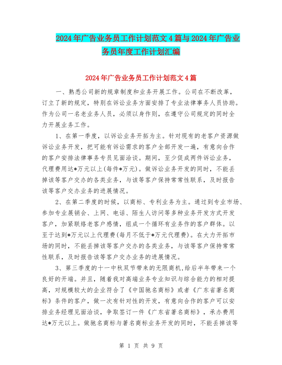 2024年广告业务员工作计划范文4篇与2024年广告业务员年度工作计划汇编_第1页