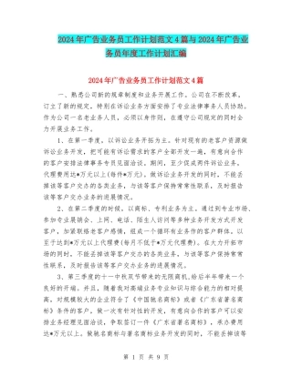 2024年广告业务员工作计划范文4篇与2024年广告业务员年度工作计划汇编