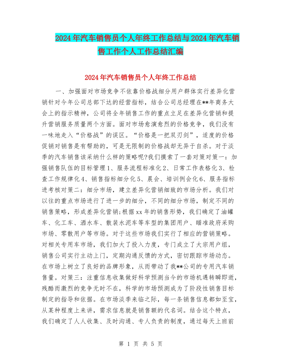 2024年汽车销售员个人年终工作总结与2024年汽车销售工作个人工作总结汇编_第1页