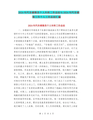 2024年汽车销售员个人年终工作总结与2024年汽车销售工作个人工作总结汇编