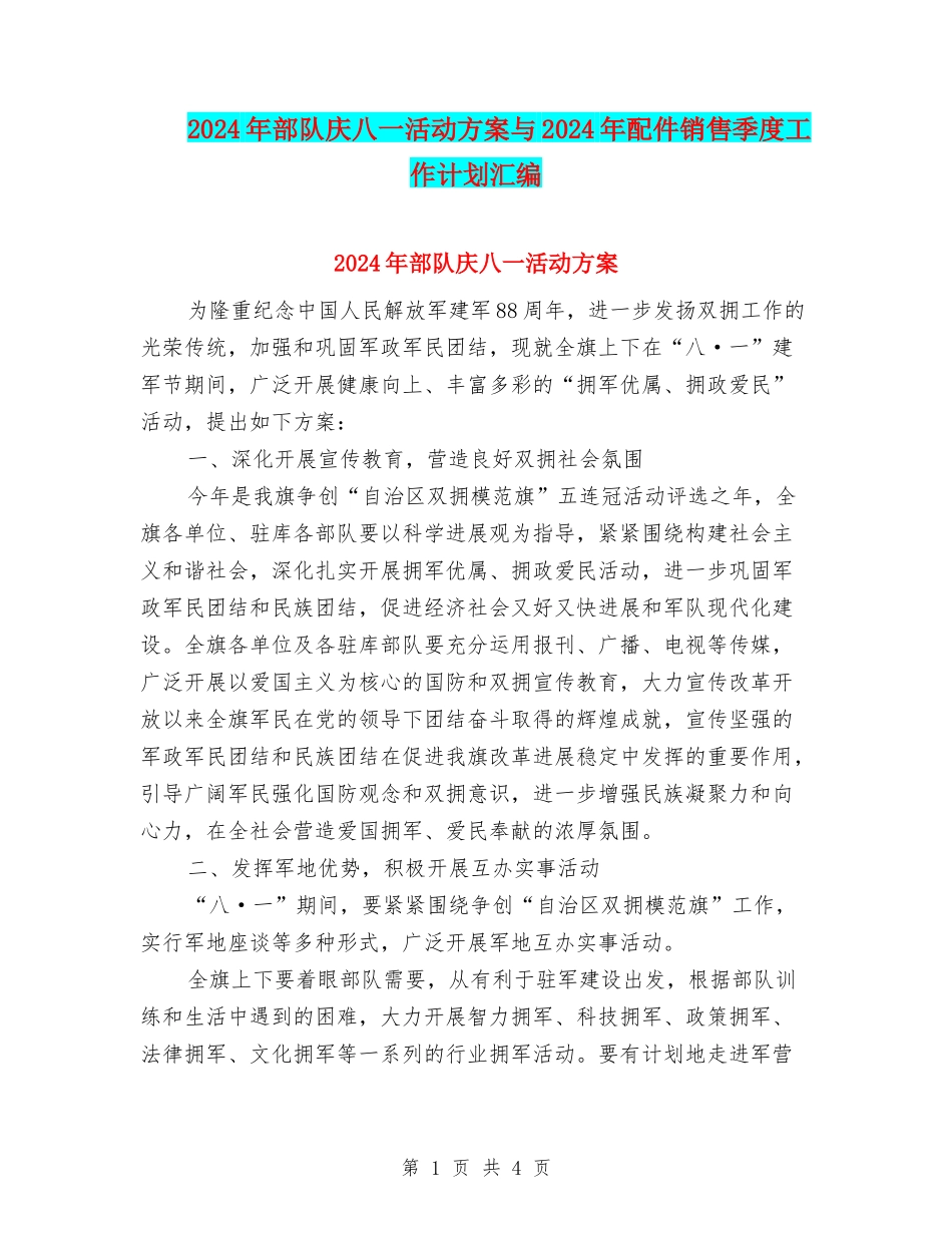 2024年部队庆八一活动方案与2024年配件销售季度工作计划汇编_第1页