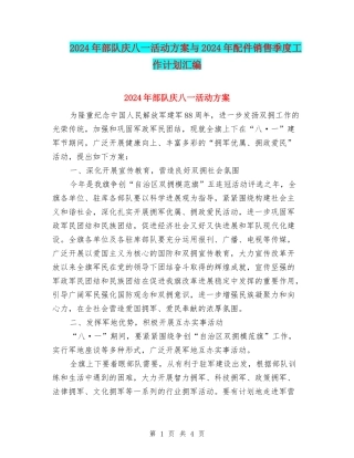 2024年部队庆八一活动方案与2024年配件销售季度工作计划汇编