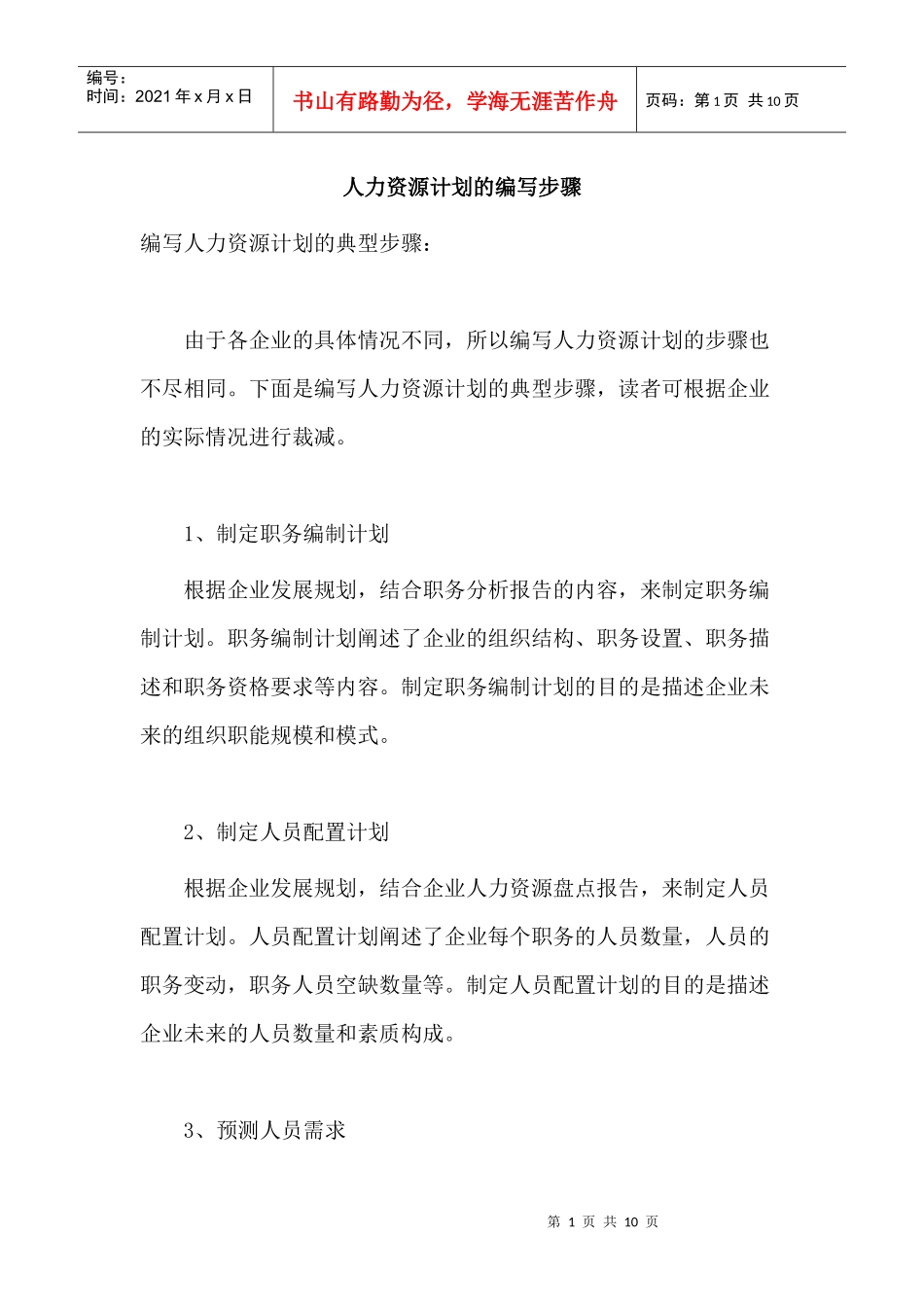 编写人力资源计划的步骤_第1页