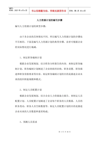编写人力资源计划的步骤