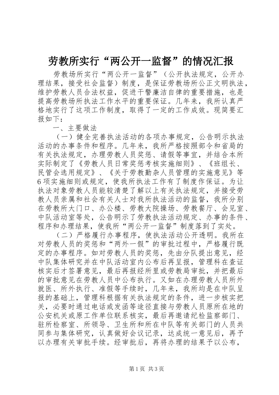 劳教所实行“两公开一监督”的情况汇报 _第1页